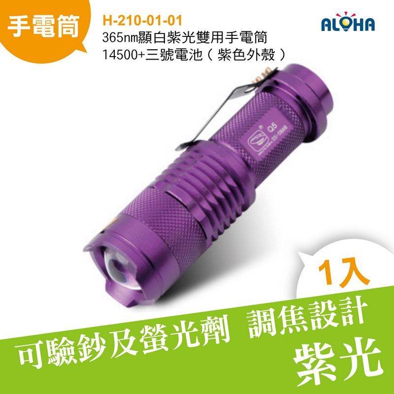 365nm顯白紫光雙用手電筒14500+三號電池（紫色外殼）